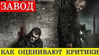 Завод (2018) - обзор критики фильма