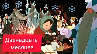 ✅ДВЕНАДЦАТЬ МЕСЯЦЕВ Словацкая сказка в обработке С. Маршака❄❄❄❄🤍🤍#зимняясказка  #чудо