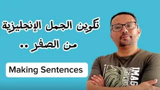 أول درس لتكوين الجمل الإنجليزية بعد إتقان الحروف الإنجليزية ...