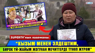 “Кызым менен элдештим, бирок үй-жайым жогунан мечиттерде түнөп жүрөм” дейт SUPERTV’нын каарманы