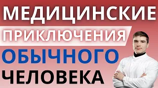 Обычный пациент и Формальная больница = отчаянные  приключения. Фармакологическая ошибка медицины