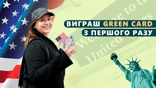 Виграш GREEN CARD з першого разу