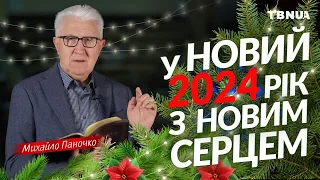 Як правильно зустріти новий 2024 рік? • Михайло Паночко • Новорічне послання