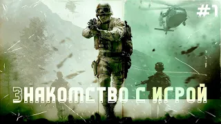 #1. ИГРАЕМ ПЕРВЫЙ РАЗ. Call of Duty 4: Modern Warfare. Прохождение. Первый взгляд.