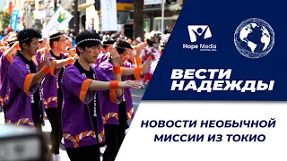 Вести надежды | Новости Необычной Миссии из Токио