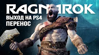 Скандал с God of War Ragnarok: перенос на 2022 год, выхода на PS4, реакция ФАНАТОВ (God of War 2022)