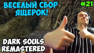 Папич играет в Dark Souls Remastered! сбор ящерок! 21