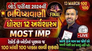 Eco Final ભવિષ્યવાણી | Std 12 Economics Board Exam Paper Imp || March 2024 Full Paper Imp