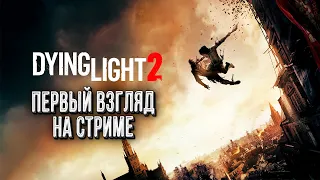 Первый Взгляд на Dying Light 2 :: Обзор в прямом эфире