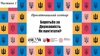 Просвітницький семінар "Боротьба за державність. Як пам'ятати?" Частина 1