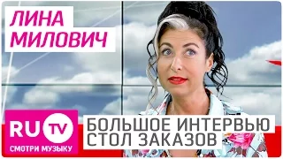 Лина Милович - Большое интервью в "Столе заказов" на RU.TV
