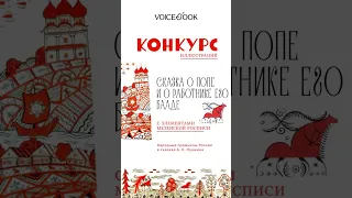 Итоги конкурса "Сказка о попе и о работнике его Балде" с элементами мезенской росписи! #иллюстратор