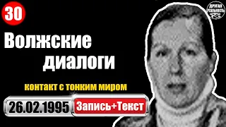 Реальный контакт с тонким миром / 30 / 26.02.1995 / Волжские диалоги Ольга Васильева