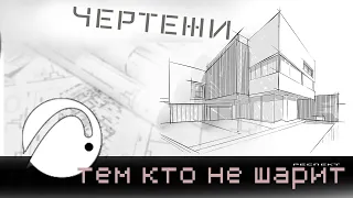 Чертежи в ArchiCAD - как их оформлять. План и Разрез по всем правилам. ArchiCAD для студентов