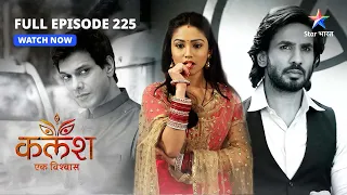 FULL EPISODE-225 | Kalash Ek Vishwaas | Monty ko hua Shweta par shak | कलश एक विश्वास #starbharat