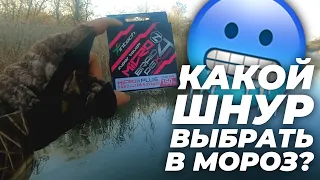 Какой шнур выбрать в мороз? Что делать чтобы не обмерзали кольца?