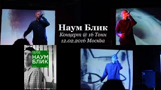 Наум Блик • Концерт @ 16 Тонн, 12.02.2016, Москва