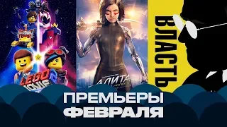 Кинопремьеры Февраля 2019