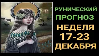 ПРОГНОЗ НА НЕДЕЛЮ 17-23 ДЕКАБРЯ