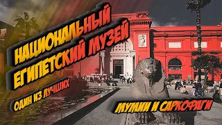 Египетский Музей в Каире | краткий обзор двух музеев в Каире