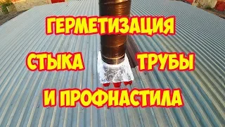 Герметизация стыка трубы и профнастила