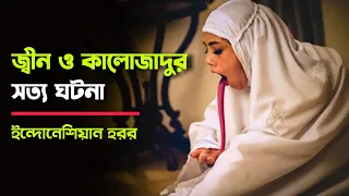 Ruqyah The Exorcism movie explained in bangla | Indonesian Horror | Haunting Realm