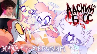 АДСКИЙ БОСС - 1 Сезон 4 Серия - НА РУССКОМ - Реакция на Cyber Cat Studio