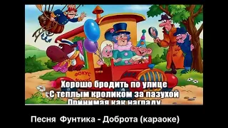 Песня Фунтика-Доброта-(караоке 🎤)