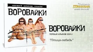 Воровайки - Птица-лебедь (Audio)