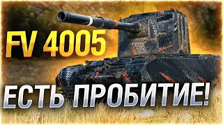 FV 4005 - 2К З ОДНОГО ПОСТРІЛУ ЧЕЛЕНДЖ! БАГАТО РОЗІГРАШІВ НА ТРОВО! #204