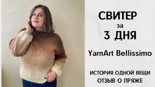 Свитер из пряжи YarnArt Bellissimo с эффектом деграде. История одной вещи. Обзор пряжи