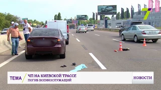 На Киевской трассе насмерть сбили молодого военнослужащего