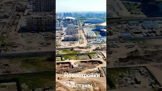 Новостройки Астаны