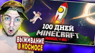 Я ПРОВЕЛ 100 ДНЕЙ НА РАКЕТЕ В ЗАБРОШЕННОМ КОСМОСЕ В МАЙНКРАФТ И ВОТ ЧТО, ПРОИЗОШЛО! Реакция