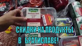 Скидки на продукты в супермаркетах Братиславы!