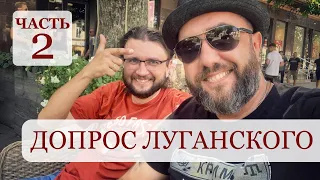 Допрос Луганского | Часть 2