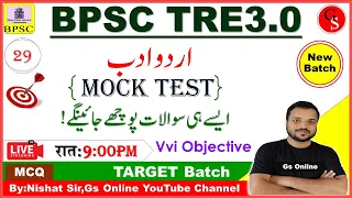 29.BPSC TRE-3 Urdu Adab Mock Test | vvi Objective Q&A |اردو ادب معروضی سوالات|By:Nishat Sir