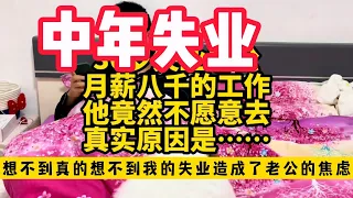 36岁老公失业！找不到工作！想不到真的想不到我的失业造成了老公的焦虑！