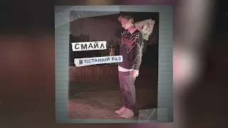 Смайл - в останній раз