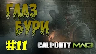 ГЛАЗ БУРИ | Call of Duty: Modern Warfare 3 #11