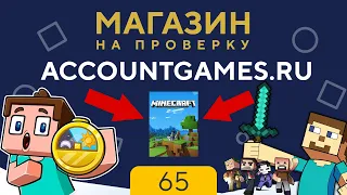 МАГАЗИН НА ПРОВЕРКУ - accountgames | САМЫЕ НИЗКИЕ ЦЕНЫ НА ИГРЫ??? #65