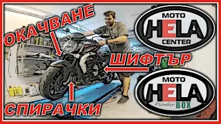 Хела Мото - Шифтър, Окачване Спирачки / Work in Hela Moto