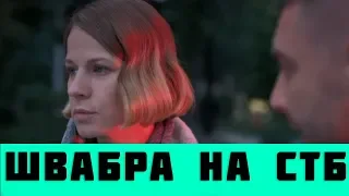 ШВАБРА 1 - 8 СЕРИЯ (сериал, 2019) на СТБ анонс