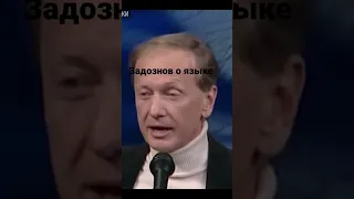 Задорнов о языке. (2 часть)