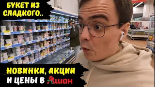 Ашан, покупка товаров, обзор магазина / какие цены, новинки и акции на продукты в России и в Москве