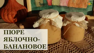 ВКУСНЕЙШЕЕ пюре яблочно-банановое на зиму / Заготовки