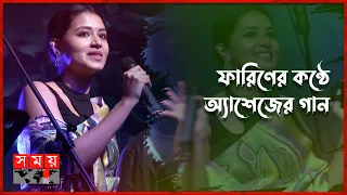 অ্যাশেজের মিউজিক ভিডিও তে ফারিণ | Tasnia Farin | Ashes | Music Band | Somoy TV