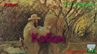 Кабан. Е. Чарушин.