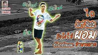 ไถ SurfSkate ยังไงให้ผอม | ยิ่งไถยิ่งผอม ห้ามพลาด !!