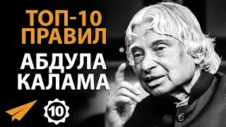 Учись Проигрывать - Абдул Калам - Правила Успеха